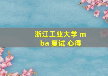 浙江工业大学 mba 复试 心得